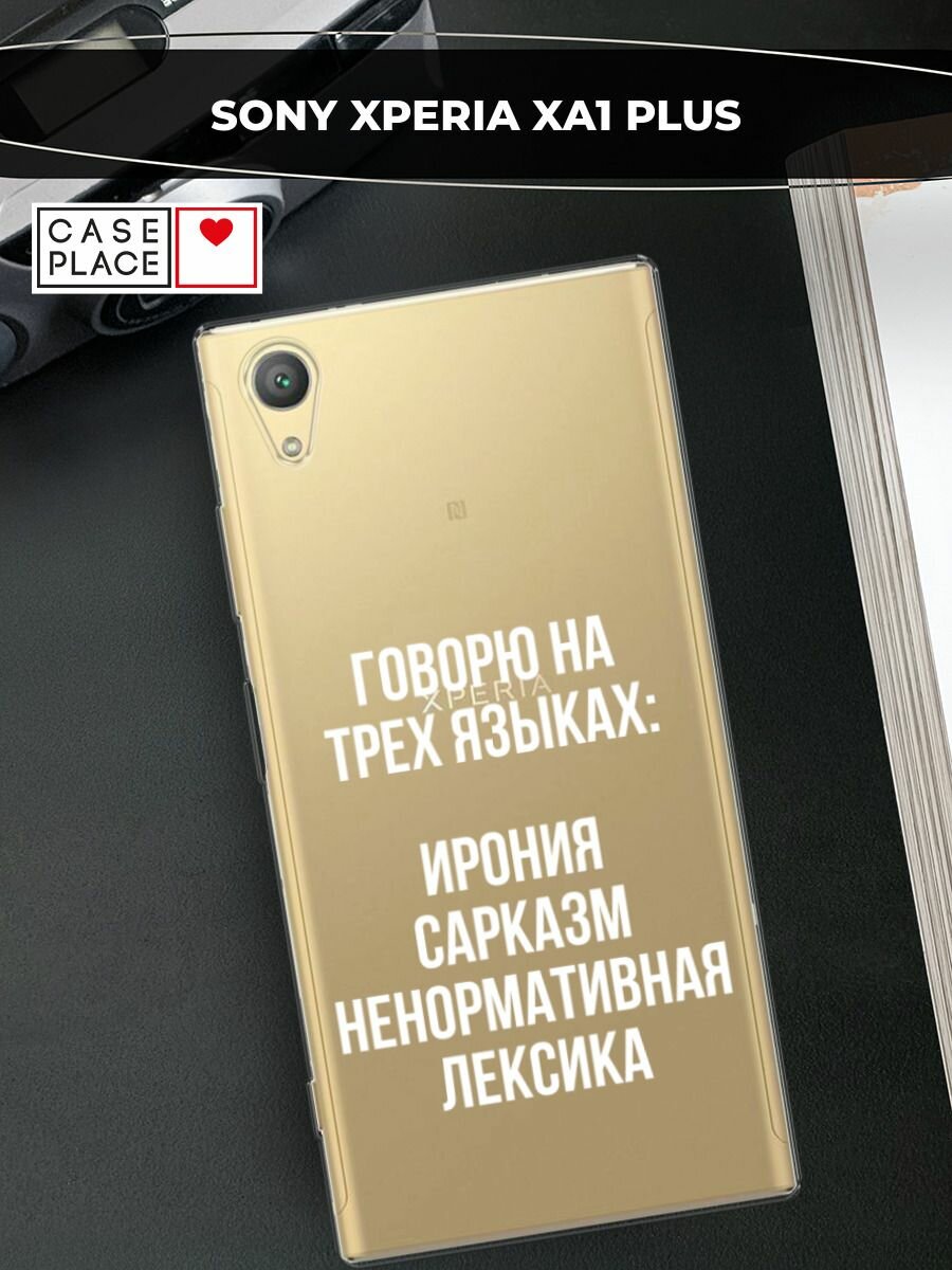 Чехол на Sony Xperia XA1 plus / Сони Икспериа ХА 1 Плюс с принтом "Мои языковые способности", прозрачный
