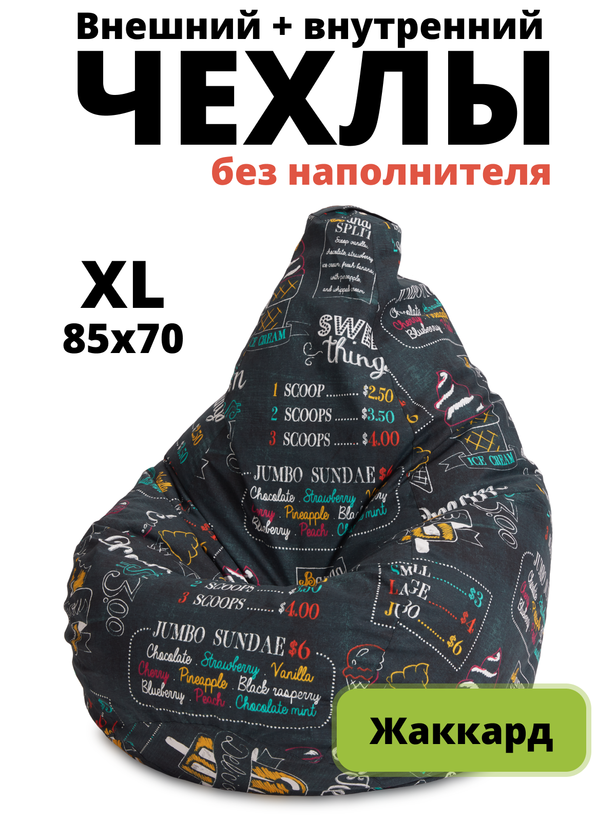 Комплект чехлов «Груша» XL жаккард Айскрим