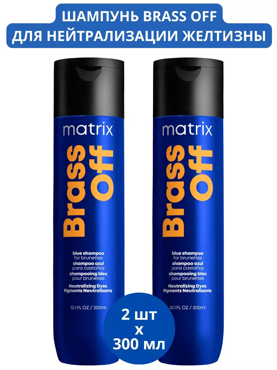 Шампунь для нейтрализации желтизны matrix brass off 2шт по 300мл