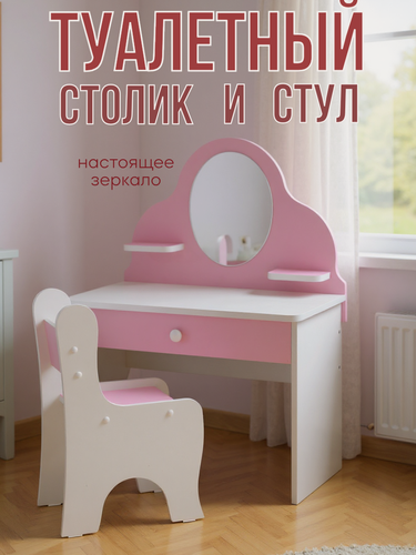 Изображение товара Туалетный столик для девочек с зеркалом и стулом розовый