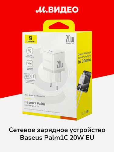 Изображение товара Сетевое зарядное устройство Baseus Palm Fast Charger 1C 20W EU Moon White