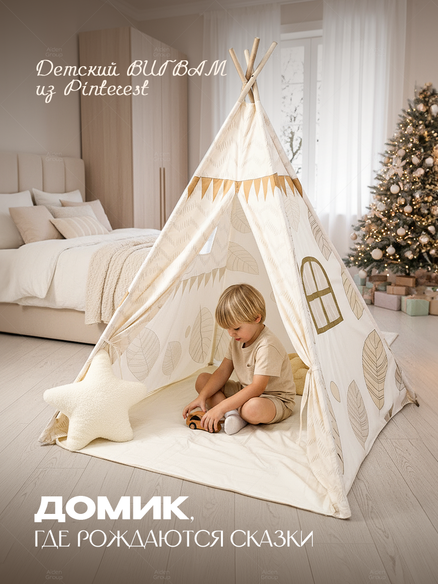 Палатка Aiden Kids игровая для детей деревянный каркас сумка для хранения