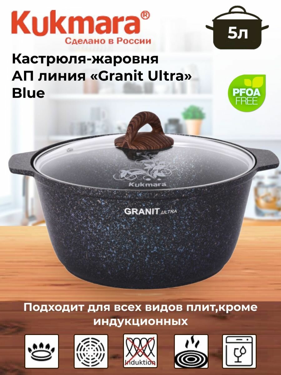 Кастрюля-жаровня 5л со стекл. крышкой, АП линия "Granit ultra" (blue)