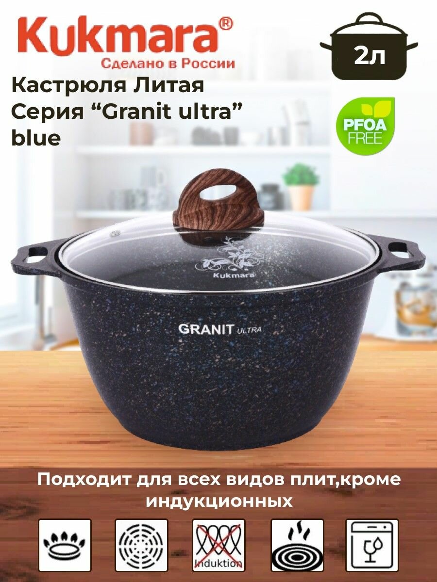 Кастрюля 2л со стекл. крышкой, АП линия "Granit ultra" (blue)