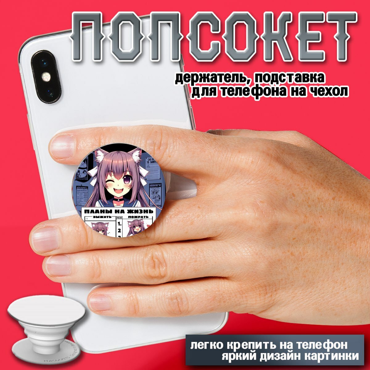 Попсокет Аниме, держатель для телефона "Планы на жизнь", подставка, яркий принт, крепление на стену