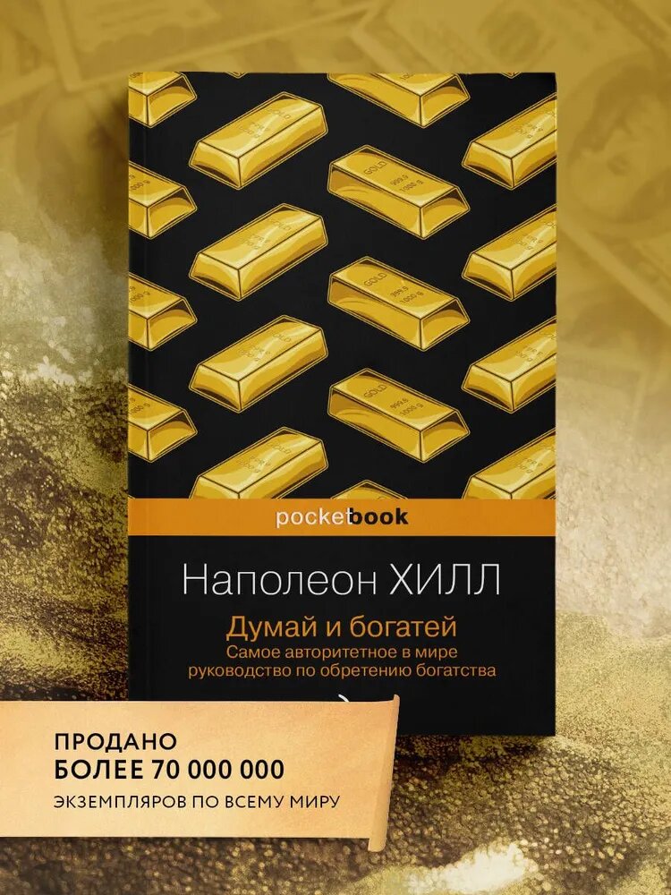 Книга "Думай и богатей" Наполеон Хилл, от ЭКСМО POCKET books, 2021 год