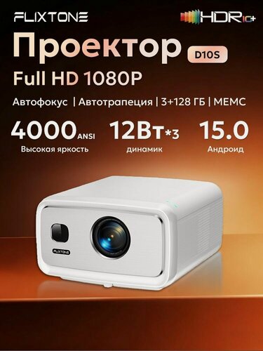 Изображение товара Проектор Flixtone D10S 4000 ANSI лм, Full HD, поддержка 4K, Wi-Fi, Android 15, 3ГБ + 128ГБ, игровой и домашний кинотеатр