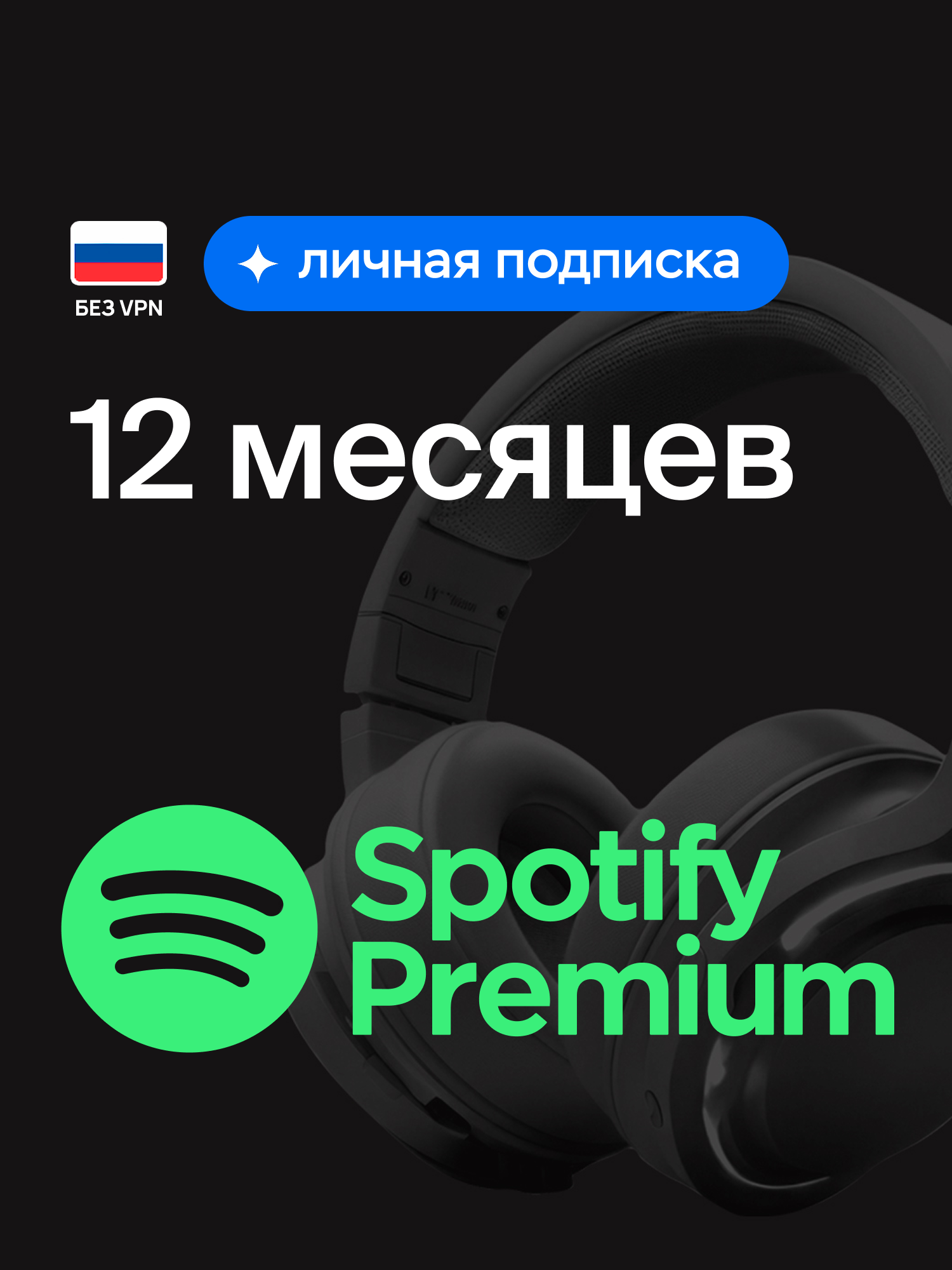 Индивидуальная подписка Spotify Premium на 12 месяцев, оформление подписки