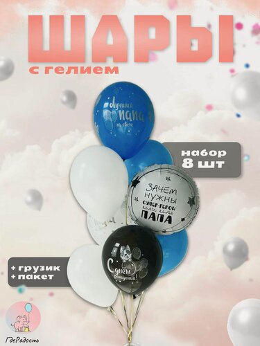 Изображение товара Фольгированные воздушные шары с гелием надутые в фонтан из латексных шаров "Папа - мой герой!", 8 шт