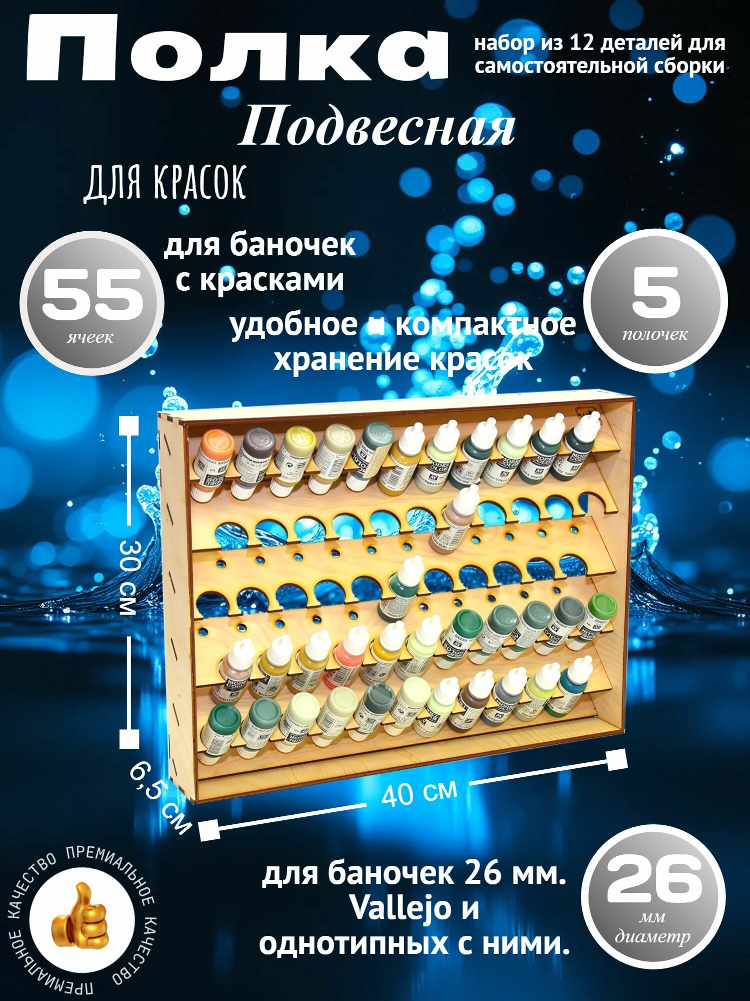 Полка настольно-подвесная для баночек 26 мм.