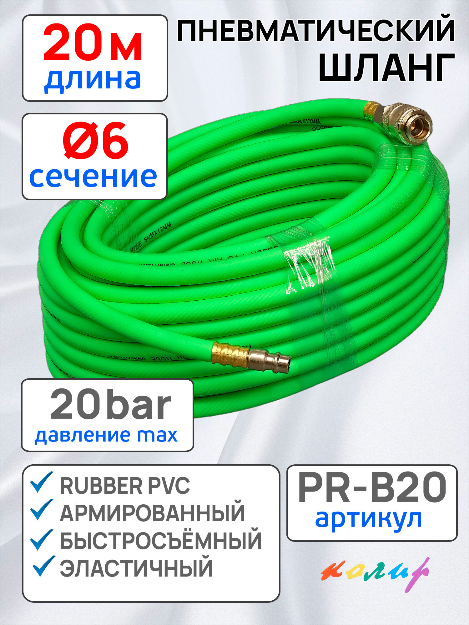 Шланг с быстросъемами  20м  6 0х11мм Колир PR B20 зеленый армированный PVC эластичный пневматический