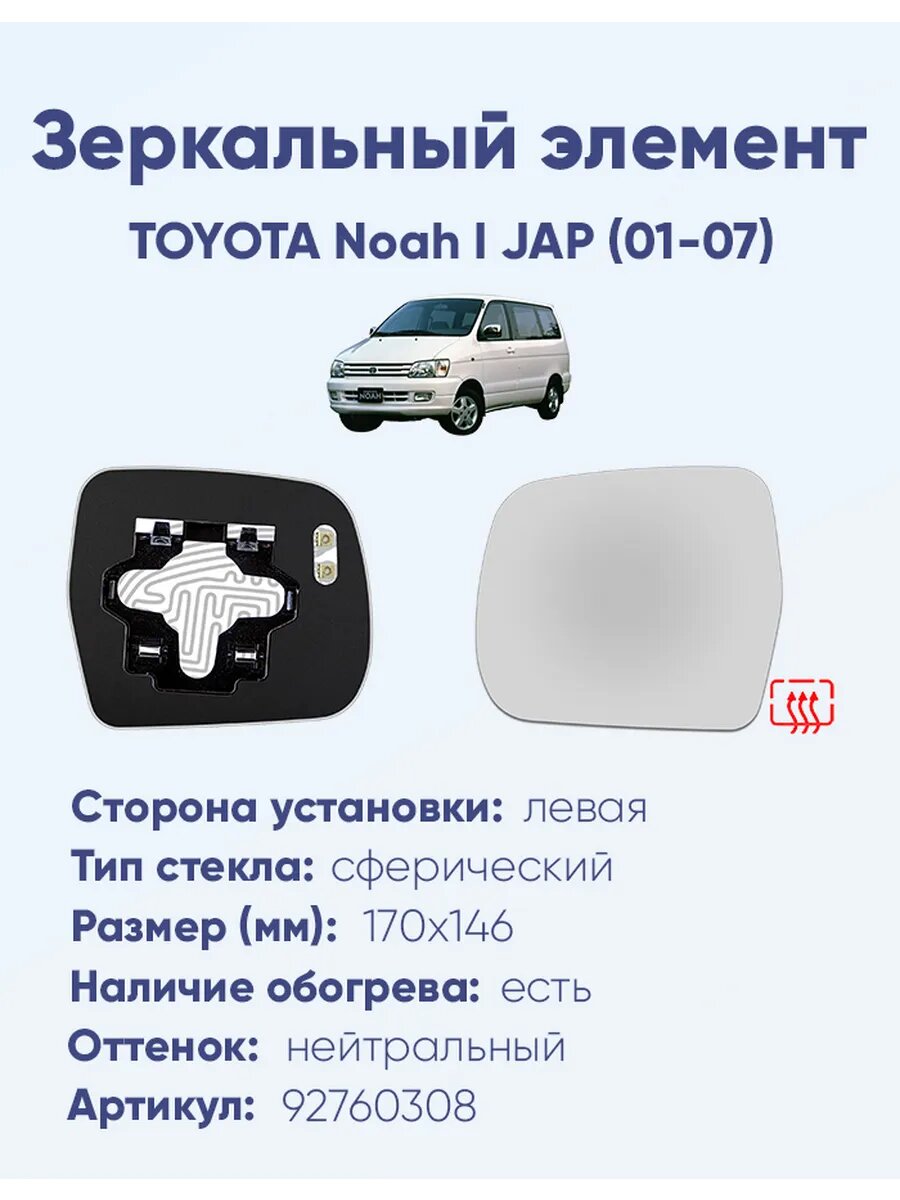 Зеркальный элемент левый TOYOTA Noah I JAP (01-07)A92760308