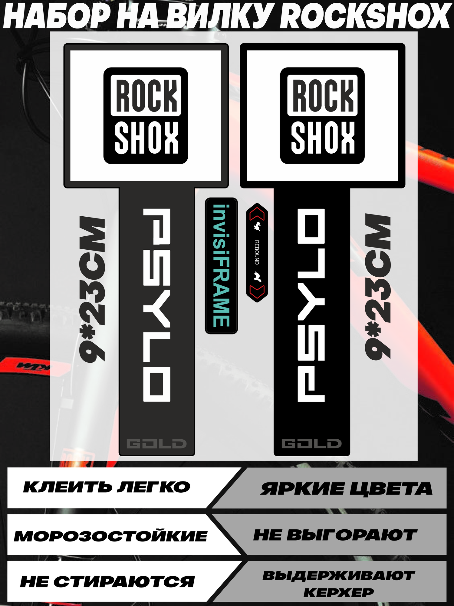 Наклейки на вилку велосипеда ROCKSHOX PSYLI
