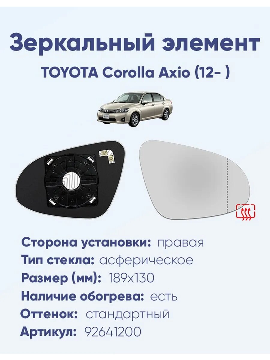 Зеркало TOYOTA Corolla Axio (12- ) 92641200