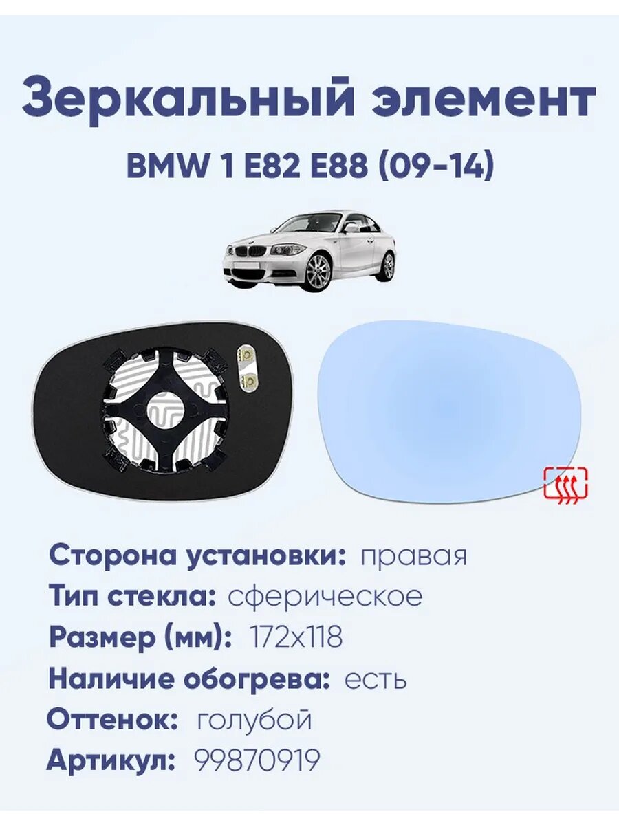 Зеркало BMW 1 E82 E88 (09-14) 99870919