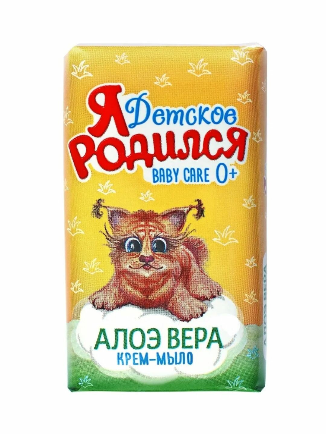 Мыло Я Родился "Алоэ Вера", для детей, для бани, для кухни, 180г