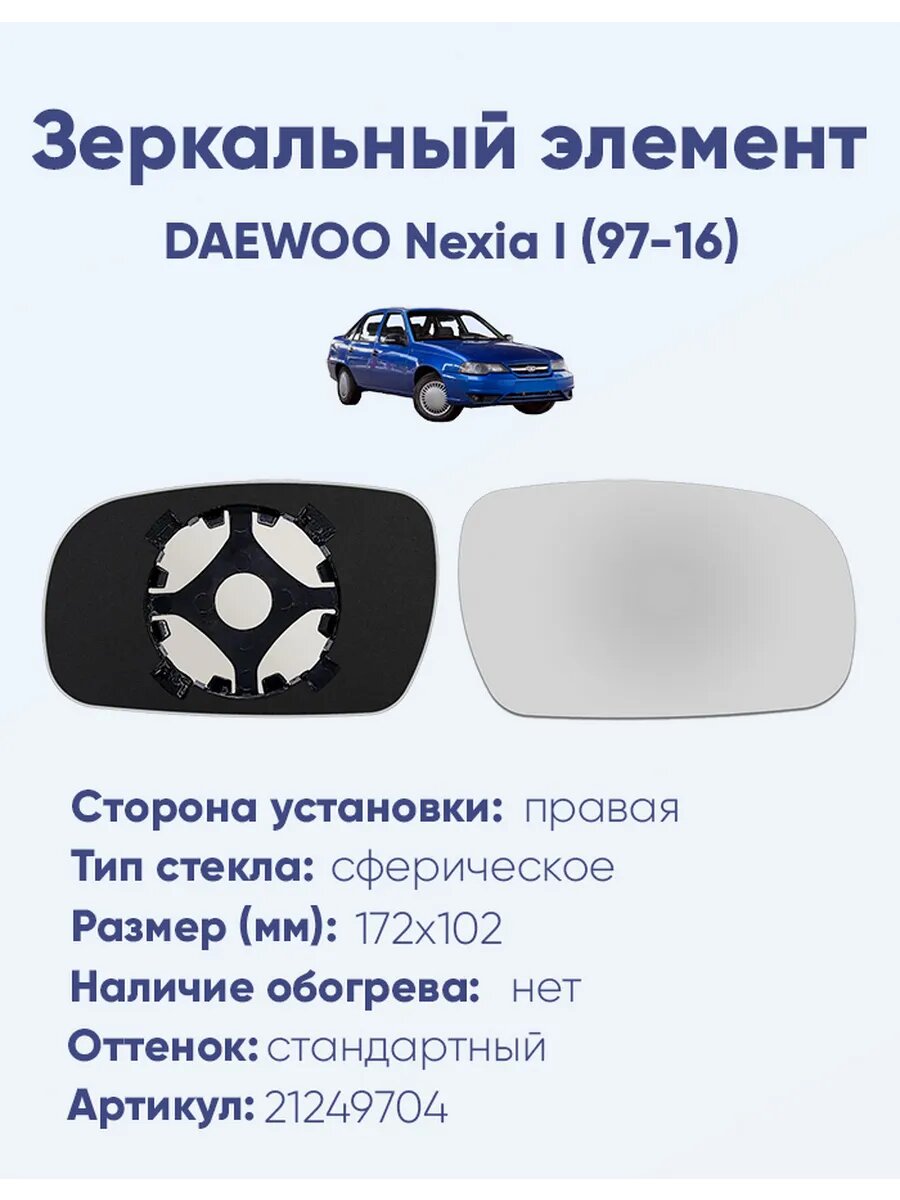 Зеркало DAEWOO Nexia I (97-16) 21249704