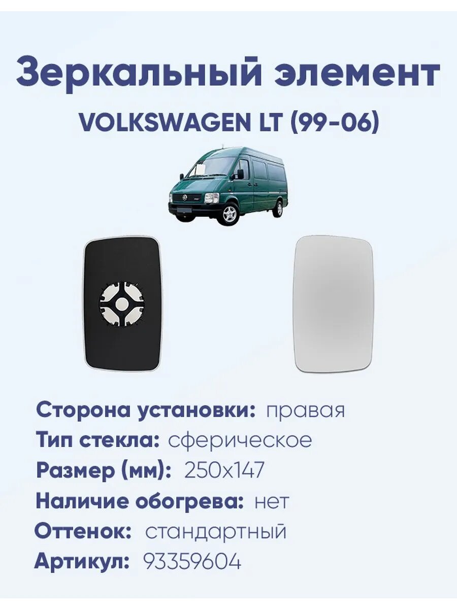 Зеркальный элемент правый VOLKSWAGEN LT (99-06) сфера нейтральный без обогрева