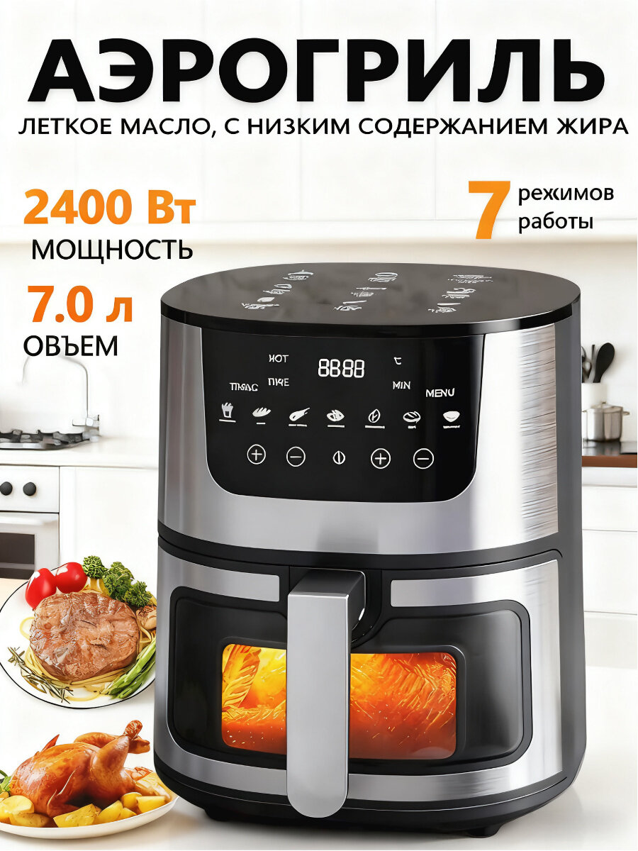 Аэрогриль электрический 7 литров, Многофункциональность, Мощность 2400 Вт, Визуальное окно