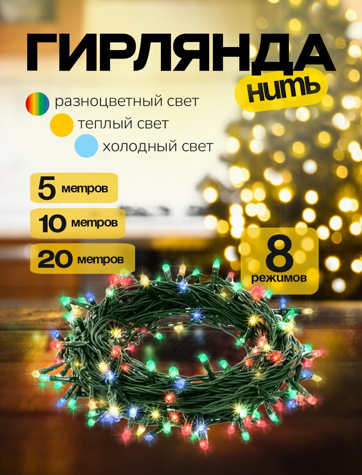 Гирлянда разных размеров и цветов, великолепное праздничное украшение на Новый год! 8M