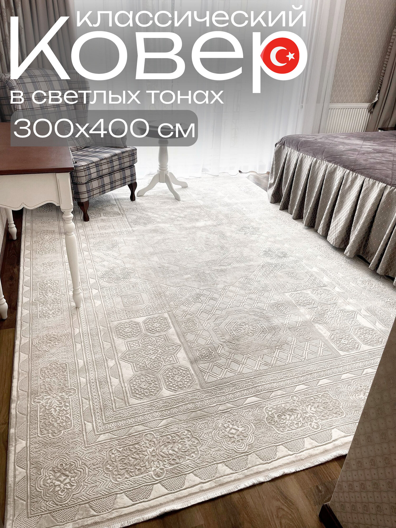 Ковер классический в светлых тонах 300x400 см Евроковер Турция
