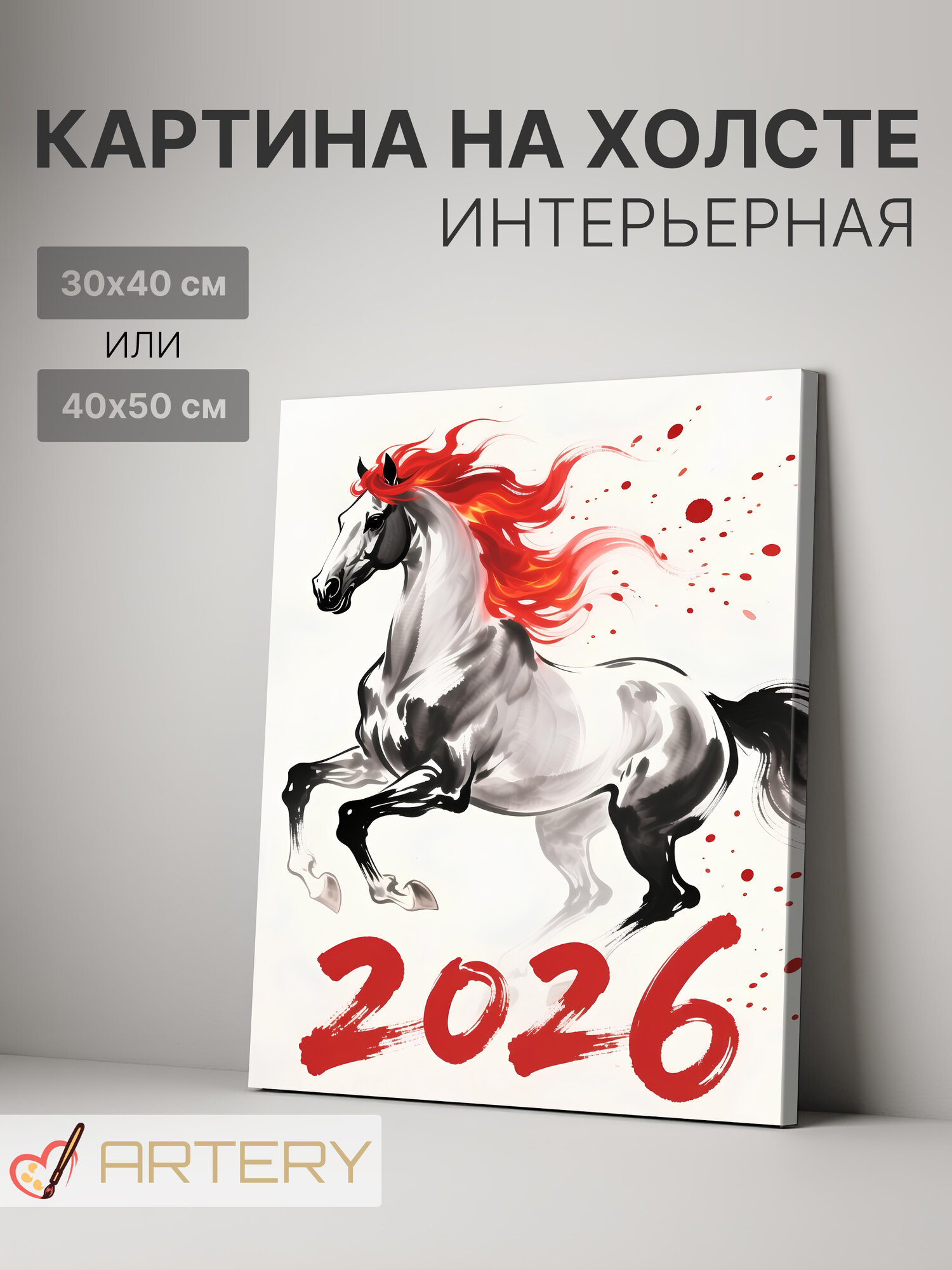 Картина интерьерная на стену ARTERY "Серебряный огненный конь 2026", печать на холсте, постер на подрамнике, 30х40 см