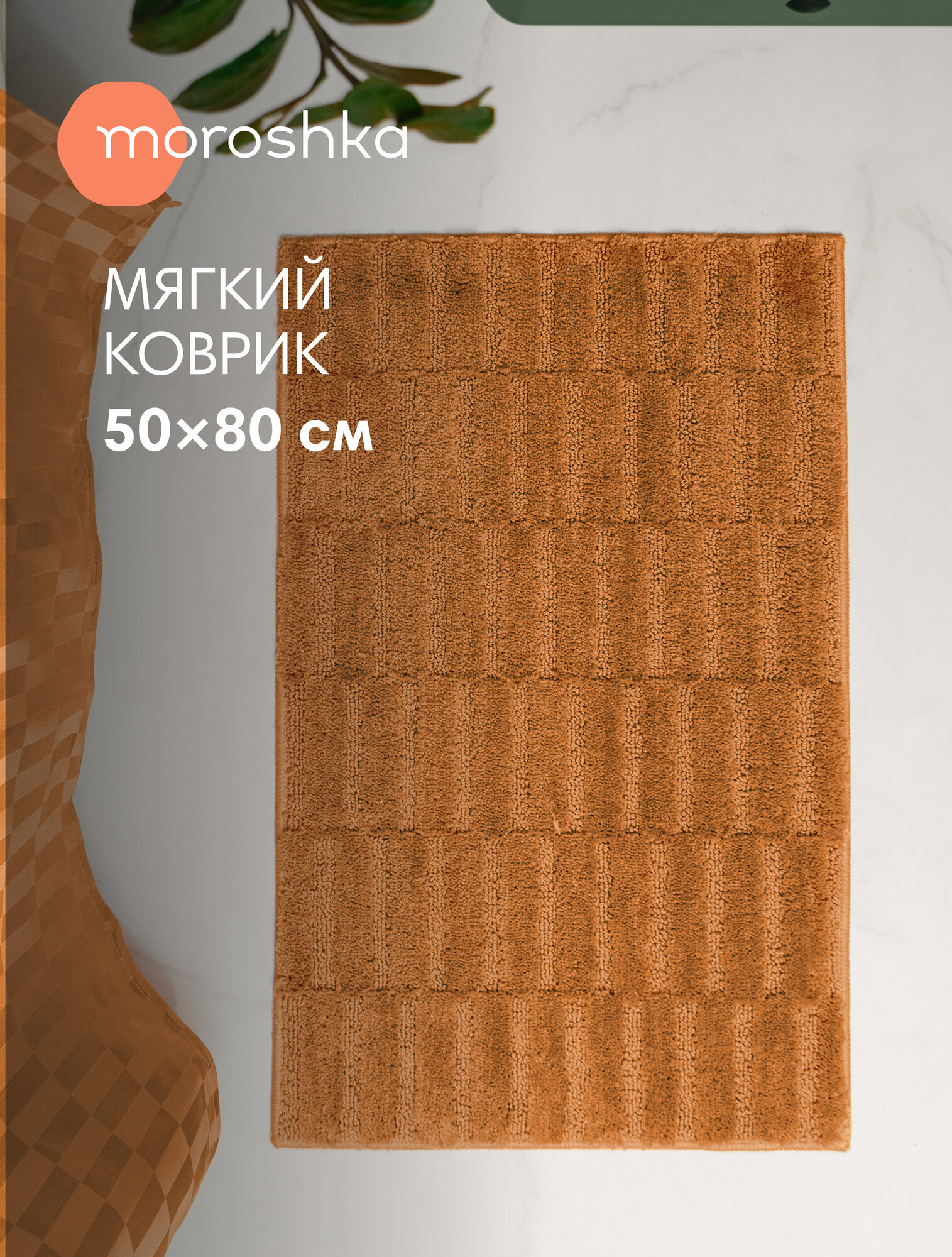 Мягкий коврик Terapy Moroshka для ванной комнаты 50х80 см цвет оранжевый