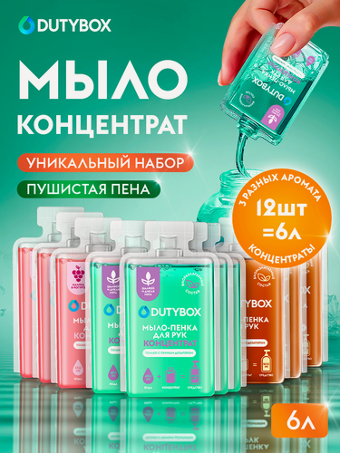 Изображение товара Концентрат жидкого мыла пенки для рук и тела DUTYBOX 6 л, 3 разных аромата, сменные блоки для пенного дозатора