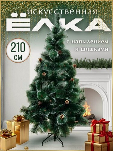 Изображение товара Елка искусственная пушистая с напылением и натуральными шишками 210 см