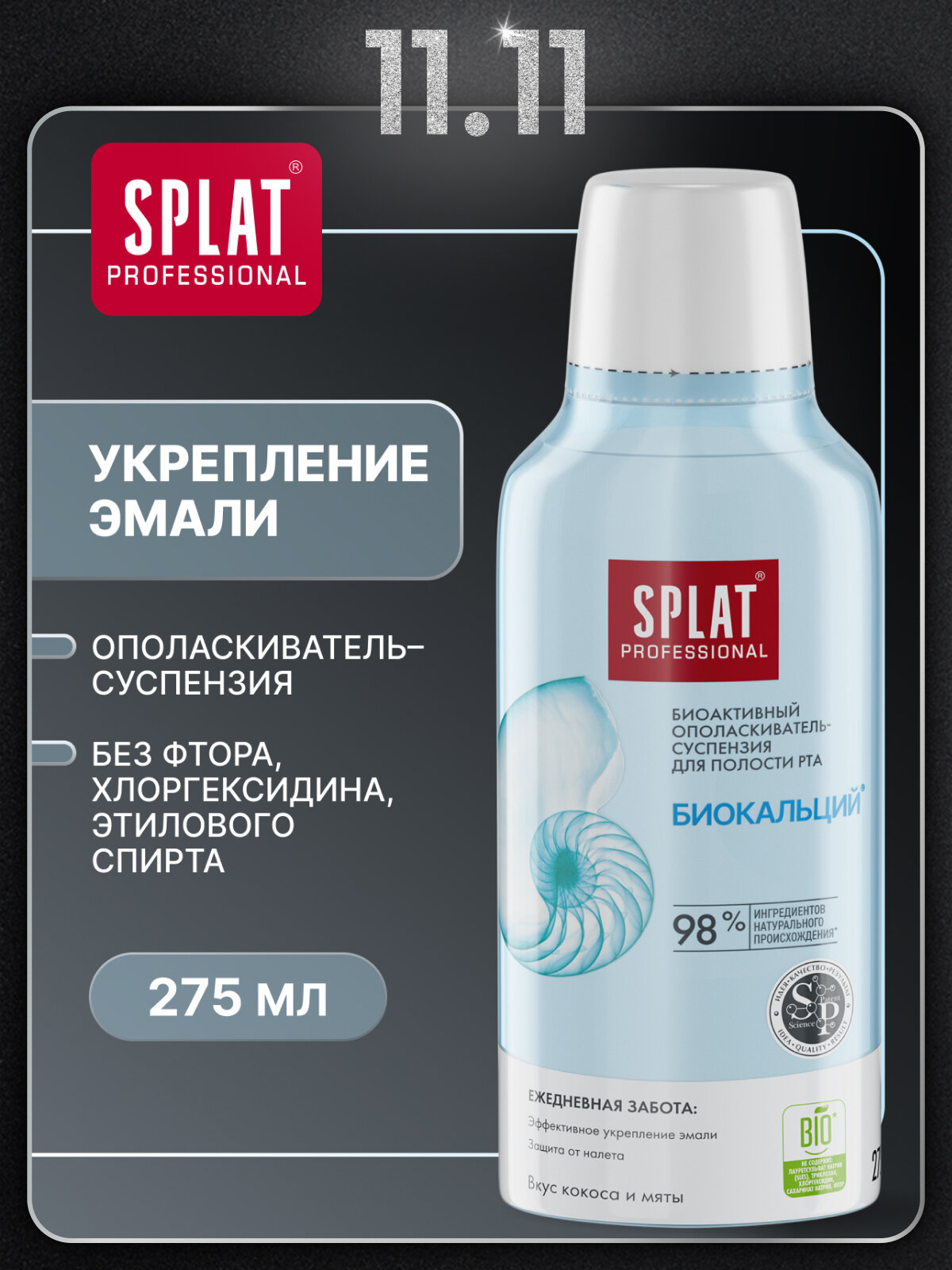 Ополаскиватель для полости рта SPLAT BIOCALCIUM биокальций для укрепления эмали и защиты от налёта, 275 мл