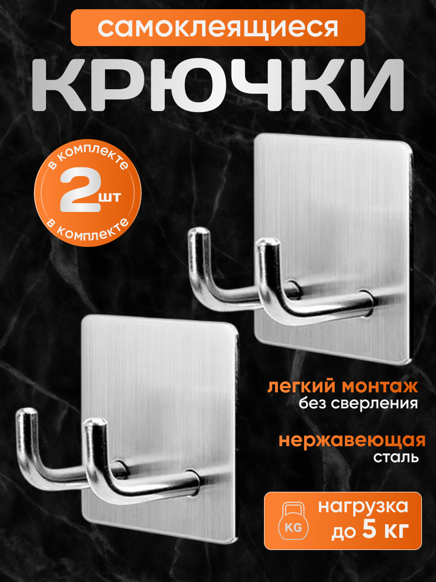 Крючки держатели самоклеящийся нержавеющая сталь двойной 2 шт.