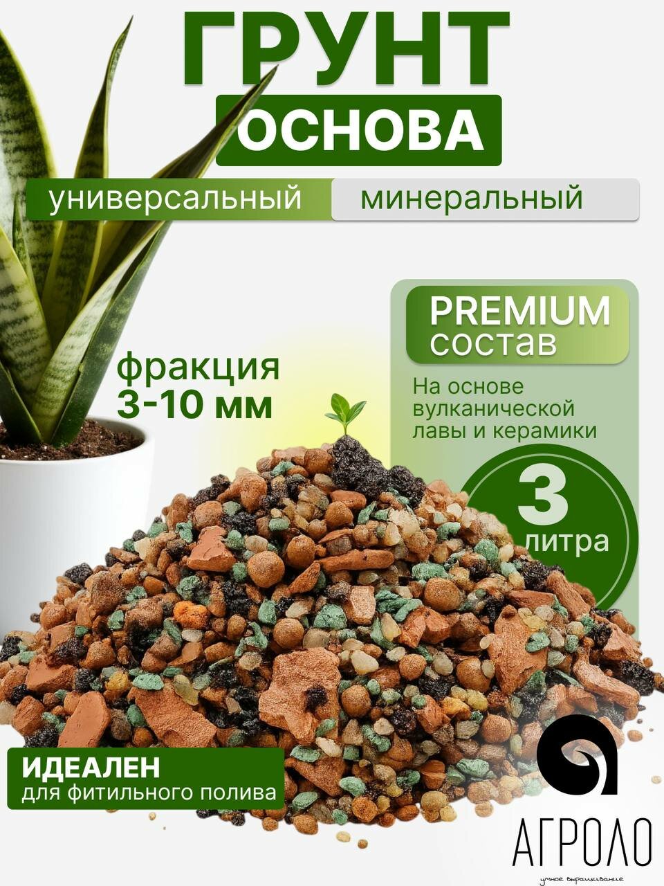 Грунт для растений минеральный агроло Основа  универсальный  3л  для кактусов и суккулентов  ароидных  для фитильного полива
