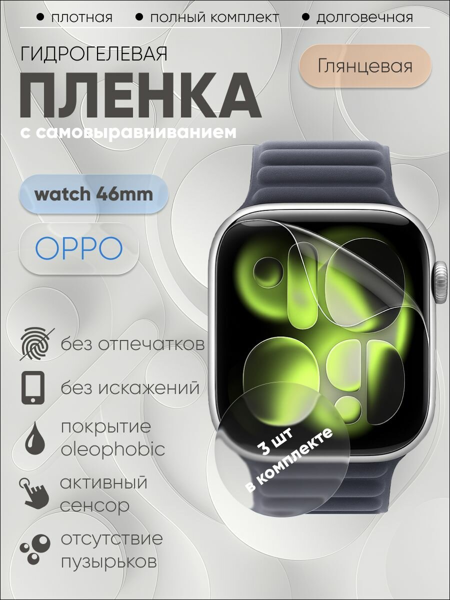 Гидрогелевая защитная пленка для OPPO watch 46mm, бронепленка на оппо вотч 46mm глянцевая 3 шт