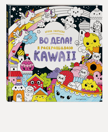 Изображение товара Смирнова И. О. Во дела! Я раскрашиваю KAWAii