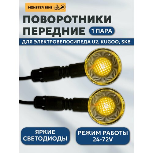 Поворотники передние на U2, KUGOO, поворотники на электроскутер KUGOO, U2, SK8