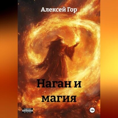 Наган и магия [Аудиокнига]