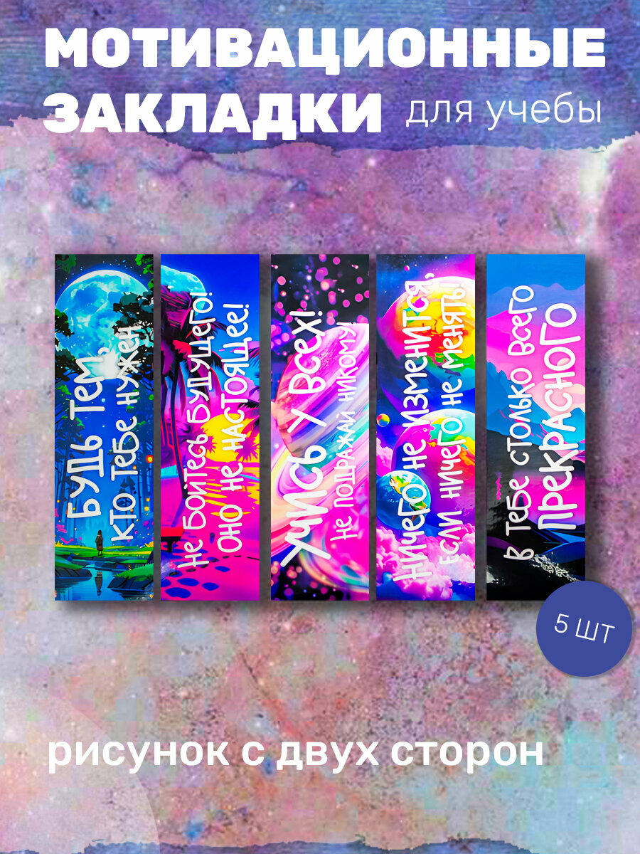 Закладка школьная мотивационная