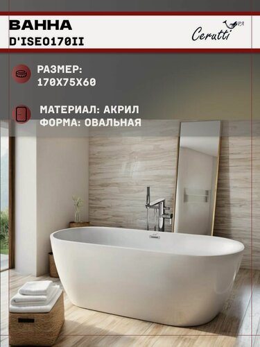 Изображение товара Ванна Ceruttispa d'ISEO170II акриловая (1700x750x600) отдельностоящая, белая