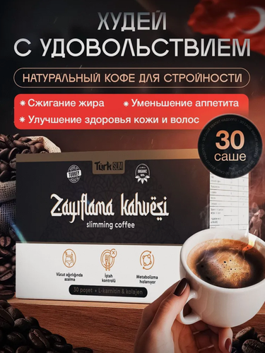 Изображение товара Detox Турецкий кофе для похудения, жиросжигатель, с коллагеном и L-карнитином, 150 г, 30 саше