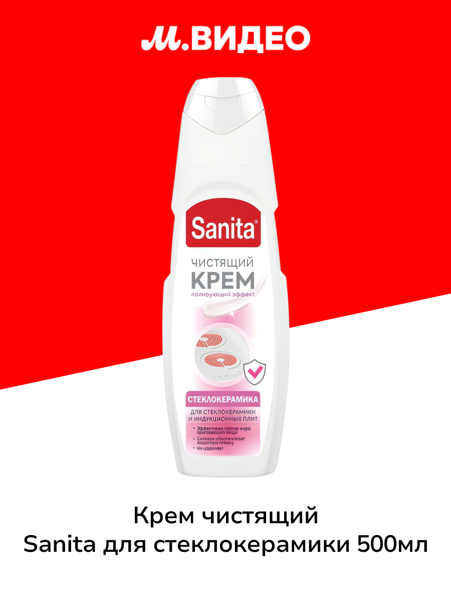 Крем чистящий Sanita для стеклокерамики 500мл