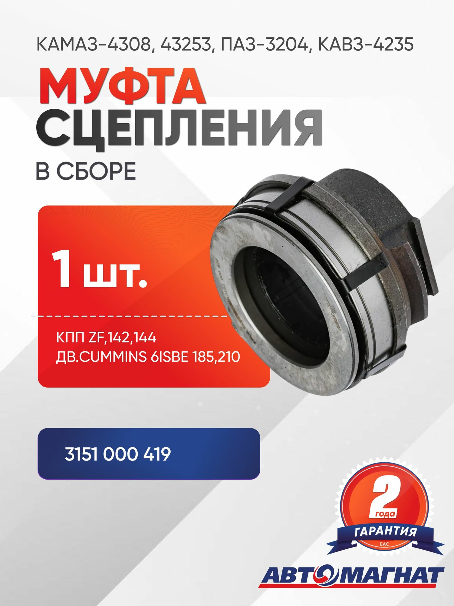 Муфта сцепления в сборе, 3151 000 419