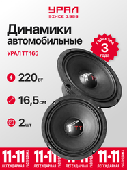 Динамики автомобильные Урал "ТТ 165", среднечастотные, 6.5", черные, 2 шт.