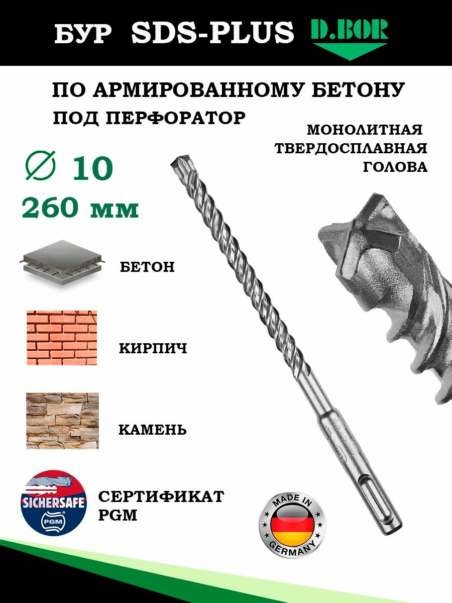 Бур Германия 10х260мм для армированного бетона, кирпича и натурального камня, D.BOR, Heller для перфоратора sds plus