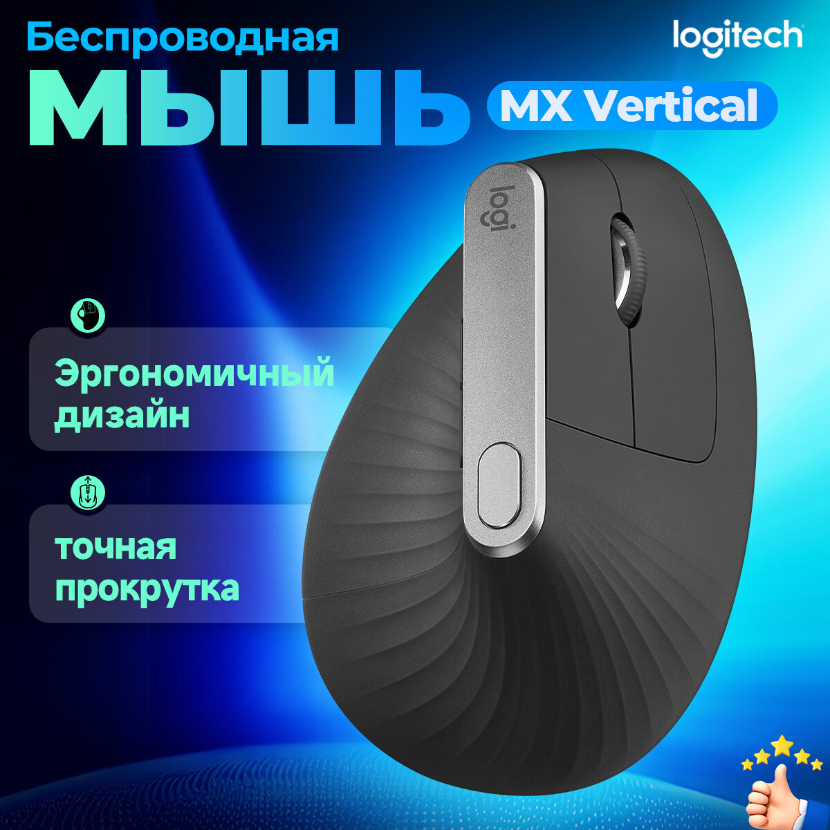 Беспроводная мышь Logitech MX Vertical Black, эргономичная, 4 программируемые кнопки