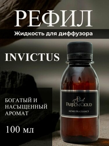 Изображение товара Наполнитель для диффузора "Invictus" Сменная ароматическая жидкость "Инвиктус" Рефил от ParfumCloud