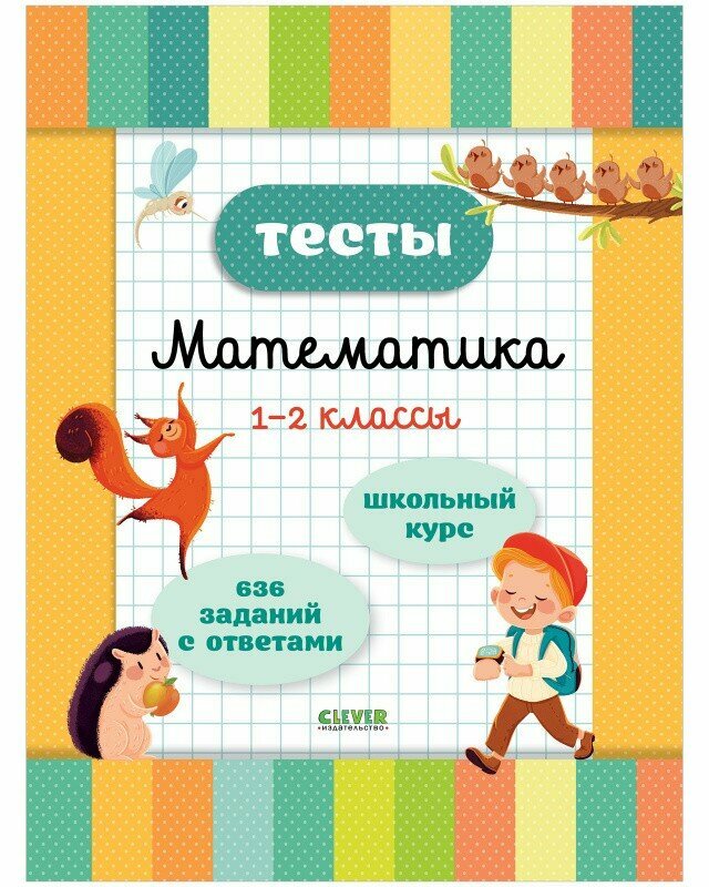 Тесты Clever "Начальная школа", математика, 1-2 класс, 53 теста