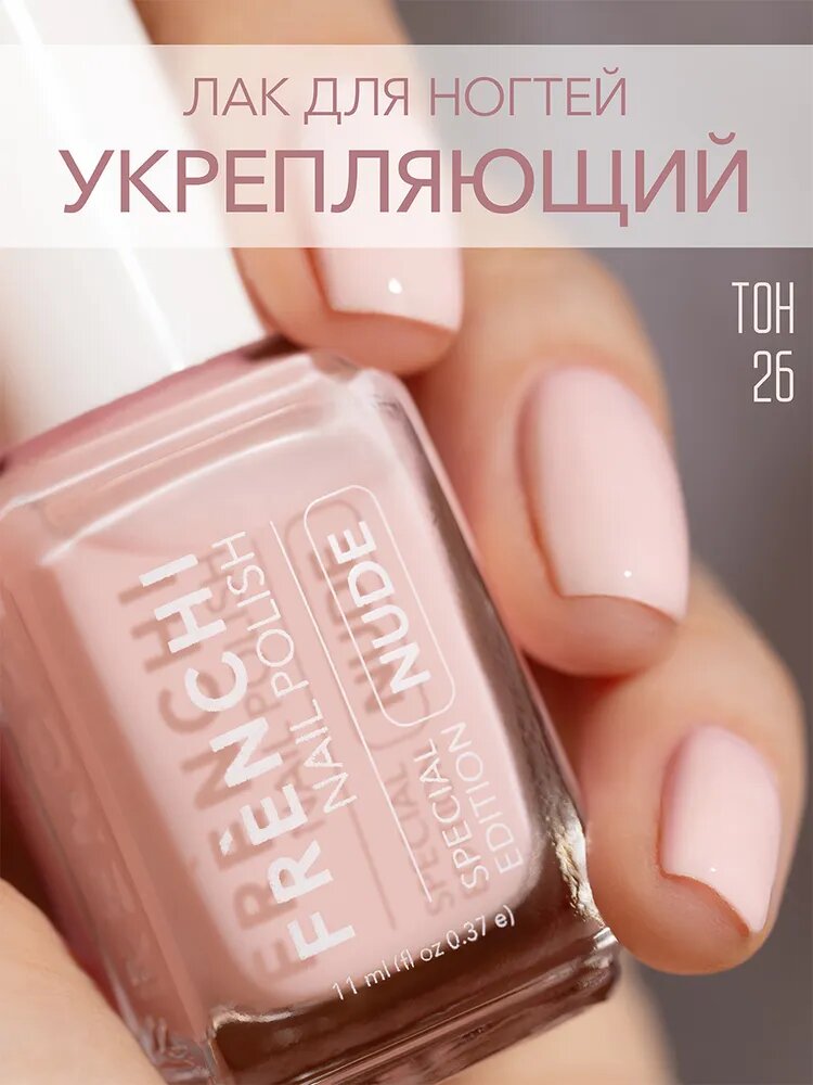 Лак для ногтей Nail Polish Frenchi №26 нежно-розовый цвет, 11мл