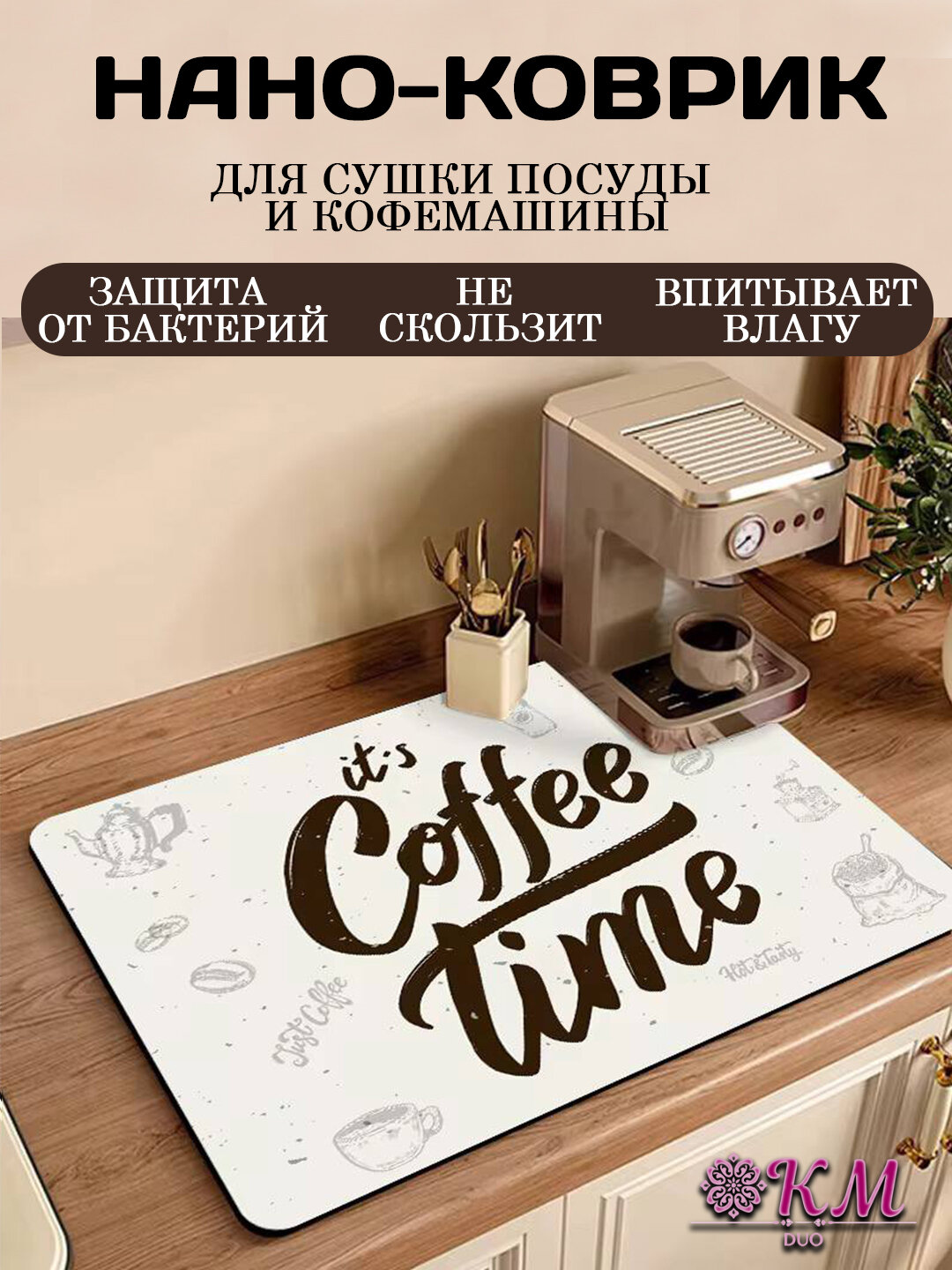 Коврик под кофемашину и посуду — быстро сохнущий впитывающий