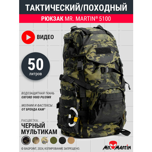 Тактический рюкзак Mr. Martin 5100 Черный Мультикам 45л