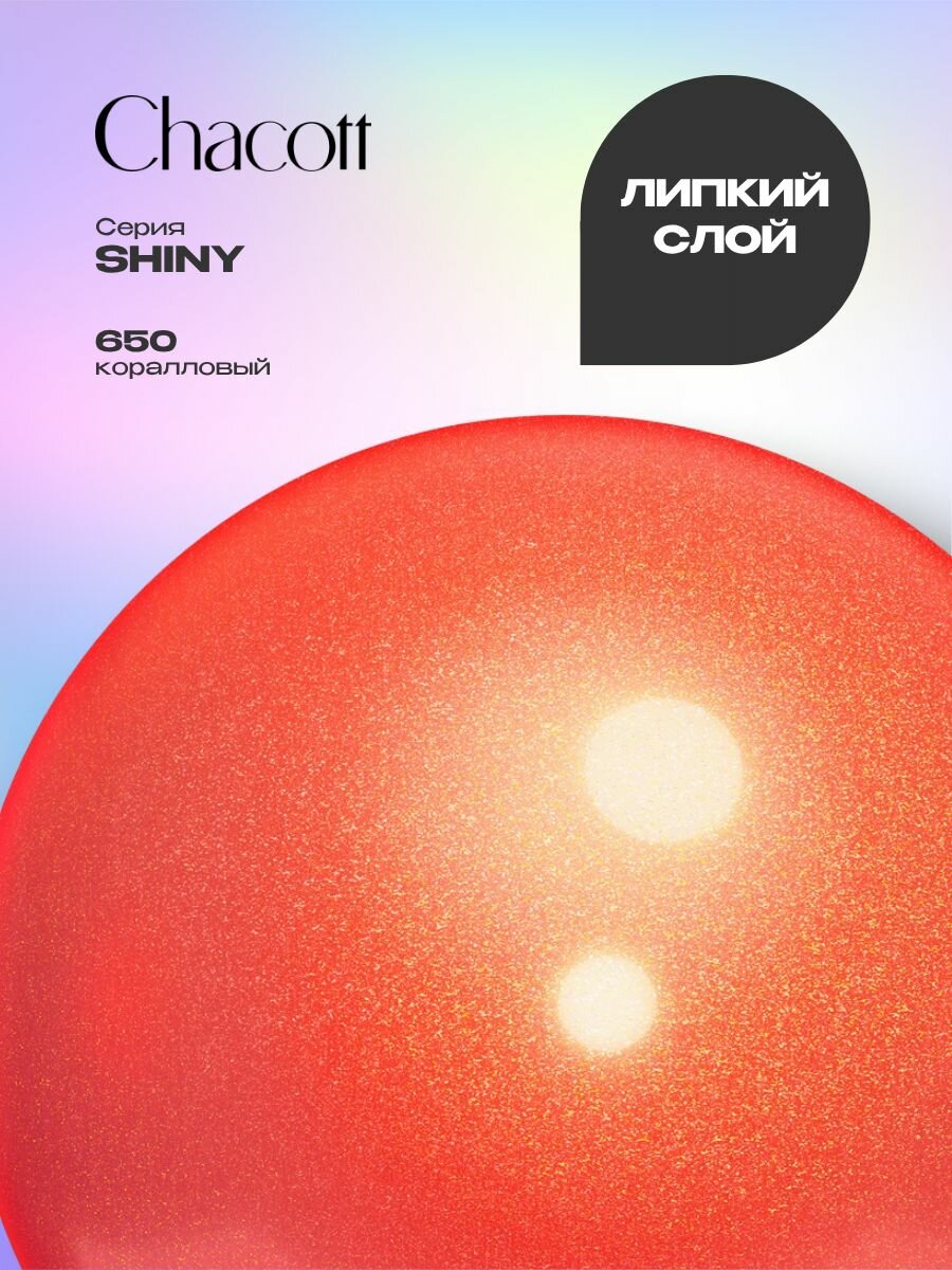 Мяч Chacott 18,5 см FIG Shiny (Шайни) 650. Коралловый
